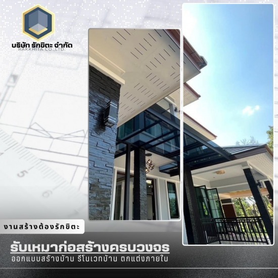 รับสร้างบ้านหรูจันทบุรี - บริษัทรับสร้างบ้าน จันทบุรี – รักขิตะ รับสร้างบ้านหรูจันทบุรี - บริษัทรับสร้างบ้าน จันทบุรี – รักขิตะ